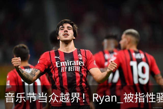 音乐节当众越界！Ryan 被指性骚扰陈粒，喝多就能没边界？