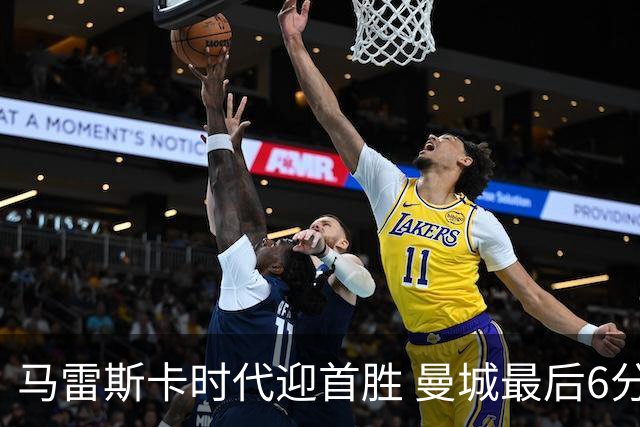 马雷斯卡时代迎首胜 曼城最后6分钟连入2球2比1逆转伯恩茅斯