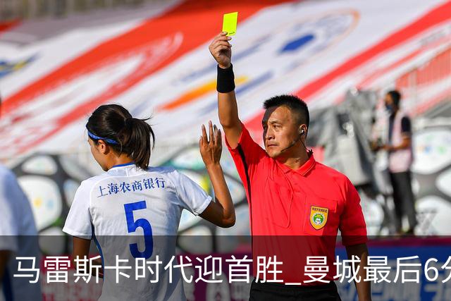 马雷斯卡时代迎首胜 曼城最后6分钟连入2球2比1逆转伯恩茅斯