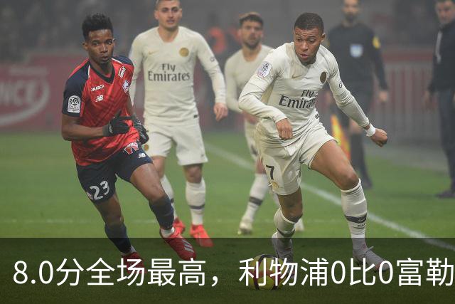 8.0分全场最高，利物浦0比0富勒姆评分出炉