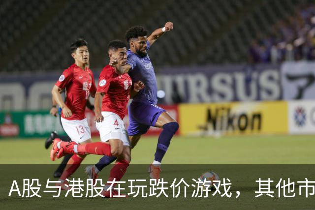 A股与港股在玩跌价游戏，其他市场却是欢乐派对！