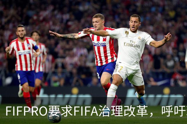 FIFPRO要求FIFA治理改革，呼吁球员、俱乐部和联赛有更多话语权