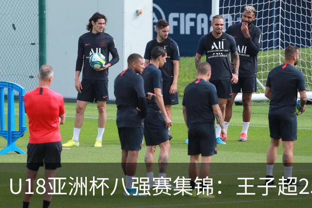 U18亚洲杯八强赛集锦：王子超25分，中国力克菲律宾
